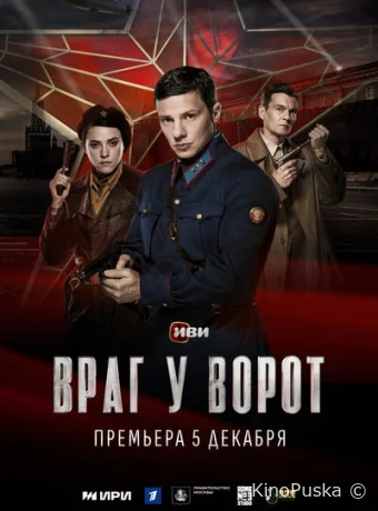 Сериал Враг у ворот (2024)