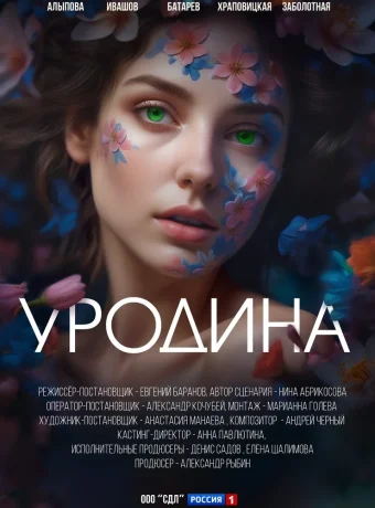 Сериал Уродина, все серии (2024)